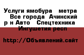 Услуги ямобура 3 метра  - Все города, Ачинский р-н Авто » Спецтехника   . Ингушетия респ.